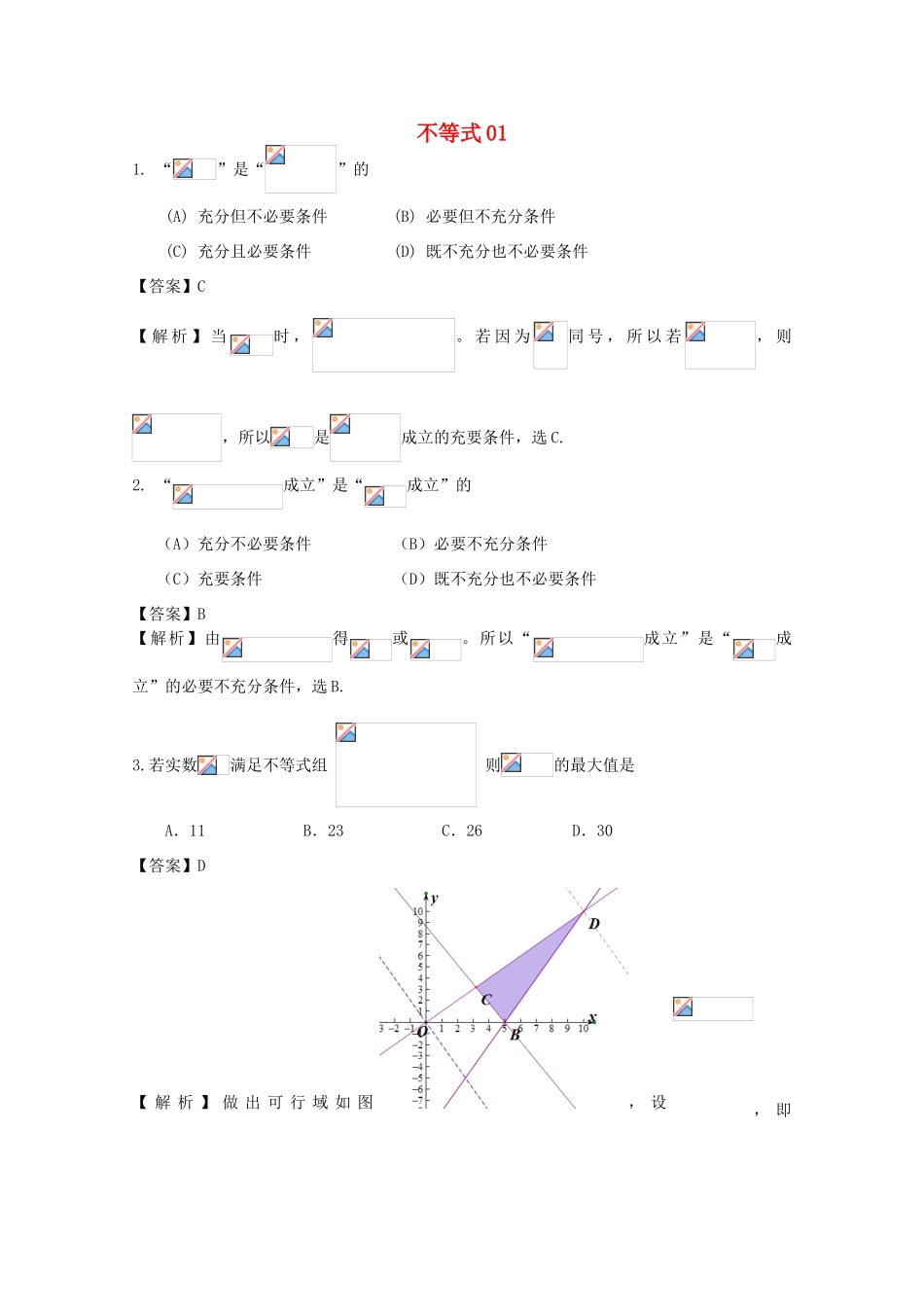 广东省天河地区高考数学一轮复习试题精选 不等式01 文-人教版高三全册数学试题_第1页