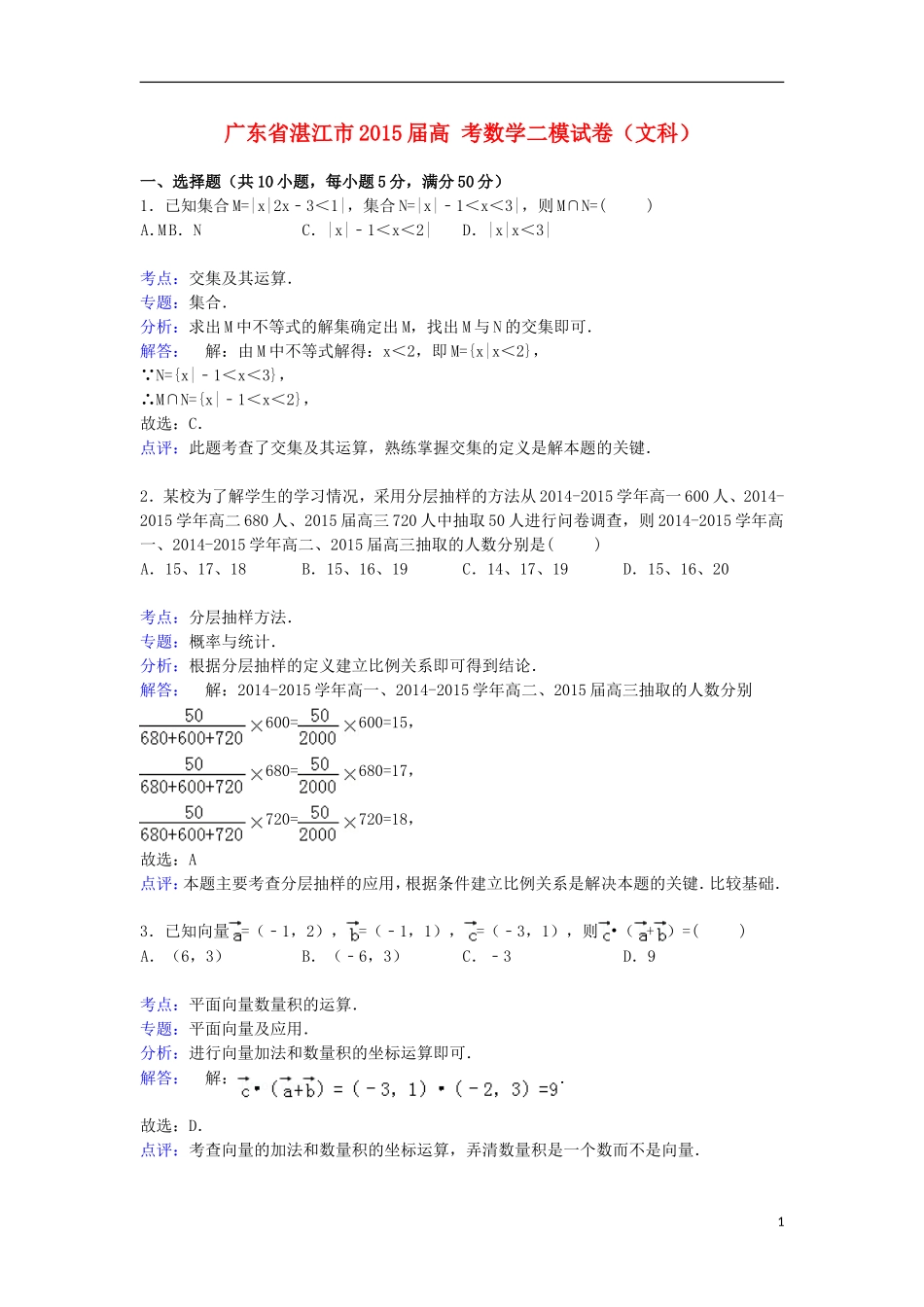 广东省湛江市高考数学二模试卷 文（含解析）-人教版高三全册数学试题_第1页