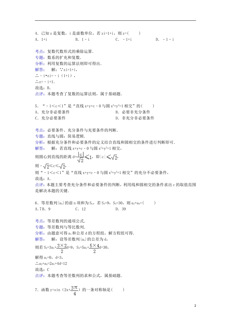 广东省湛江市高考数学二模试卷 文（含解析）-人教版高三全册数学试题_第2页