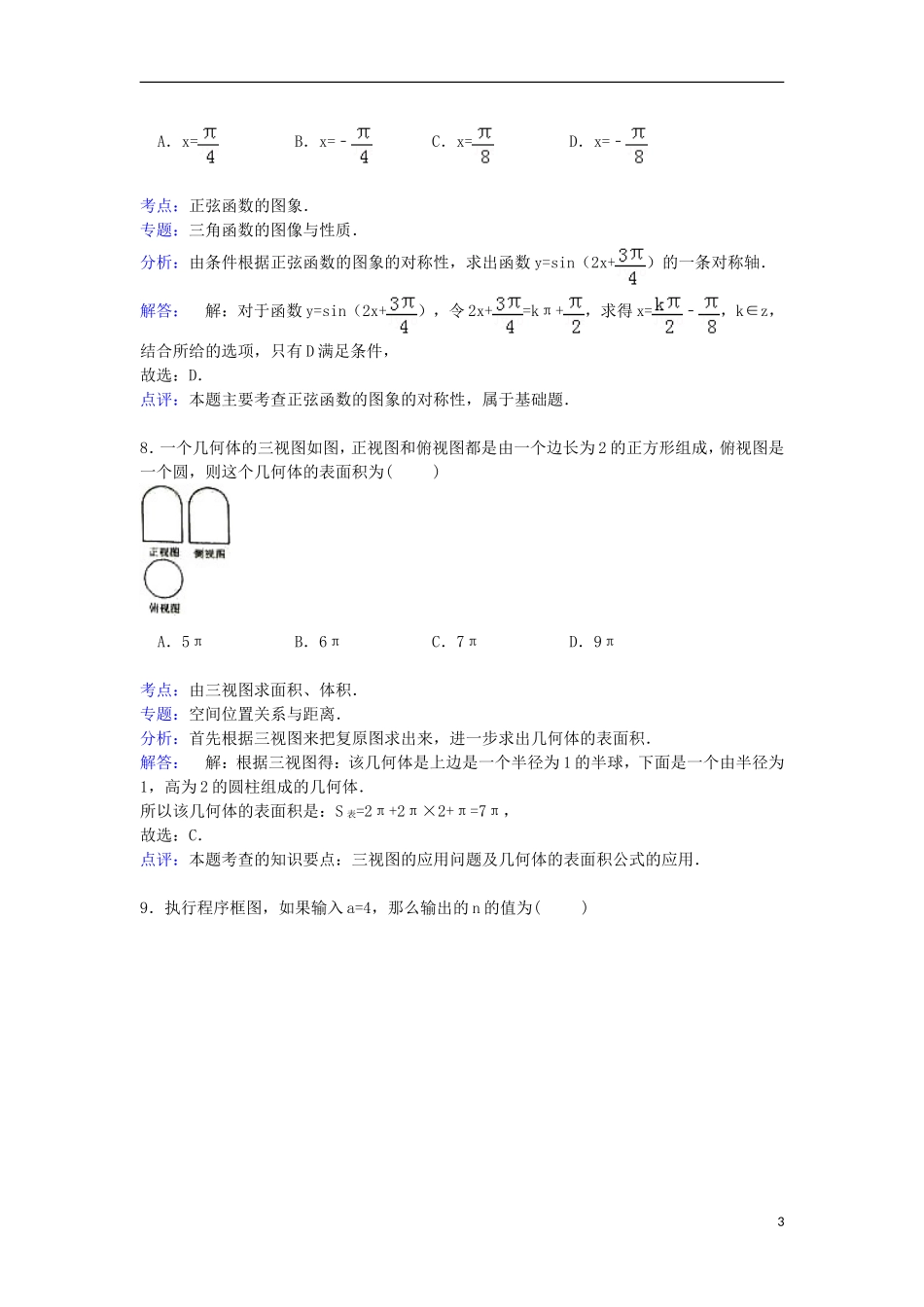 广东省湛江市高考数学二模试卷 文（含解析）-人教版高三全册数学试题_第3页