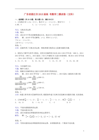 广东省湛江市高考数学二模试卷 文（含解析）-人教版高三全册数学试题
