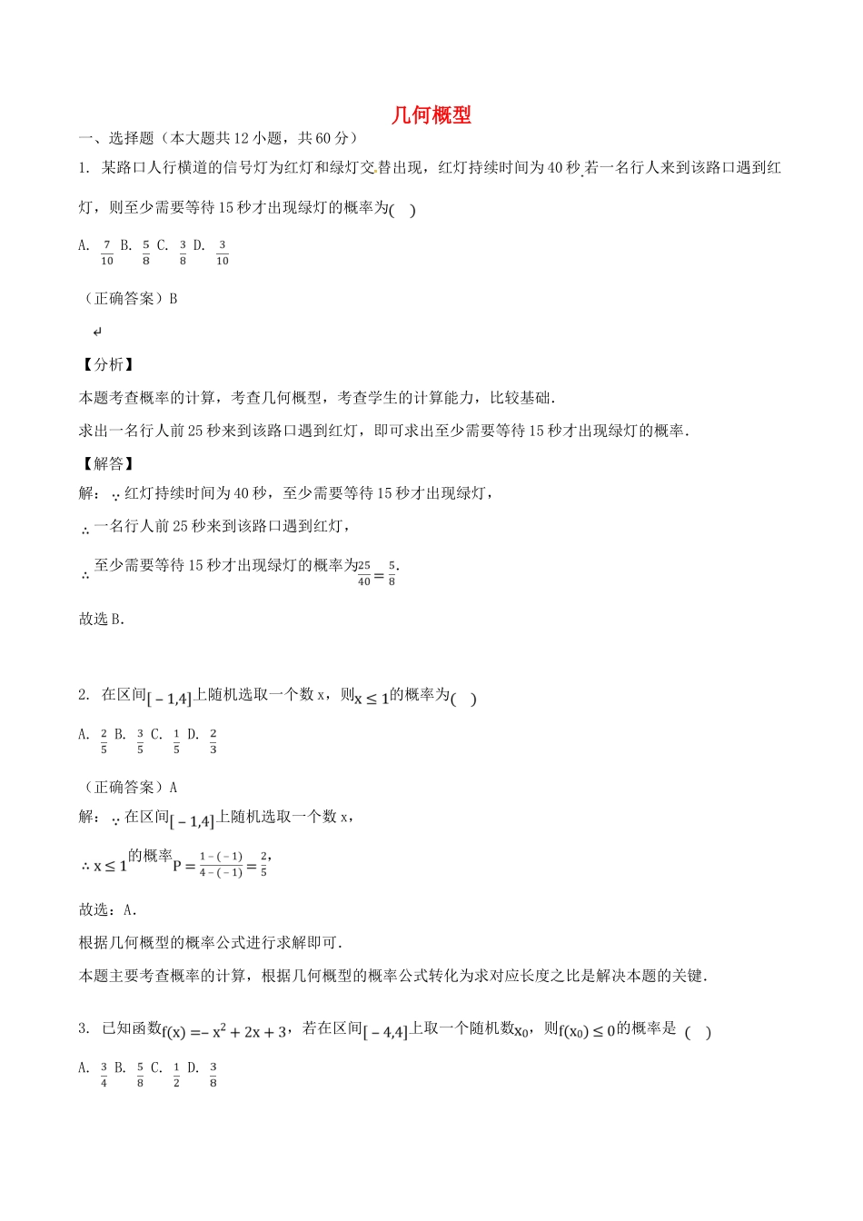 山东省齐河县高考数学三轮冲刺 专题 几何概型练习（含解析）-人教版高三全册数学试题_第1页