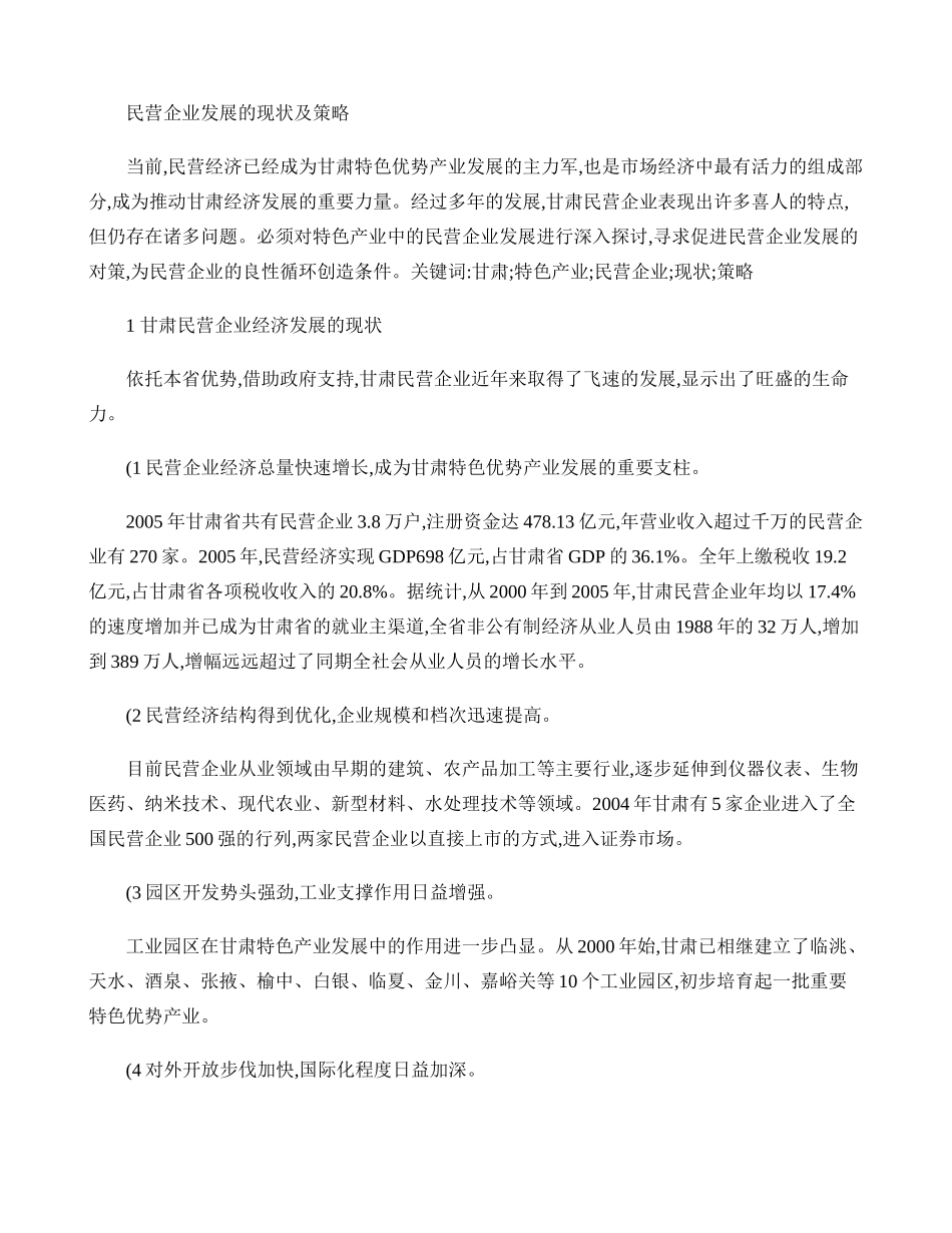 民营企业发展的现状及策略._第1页