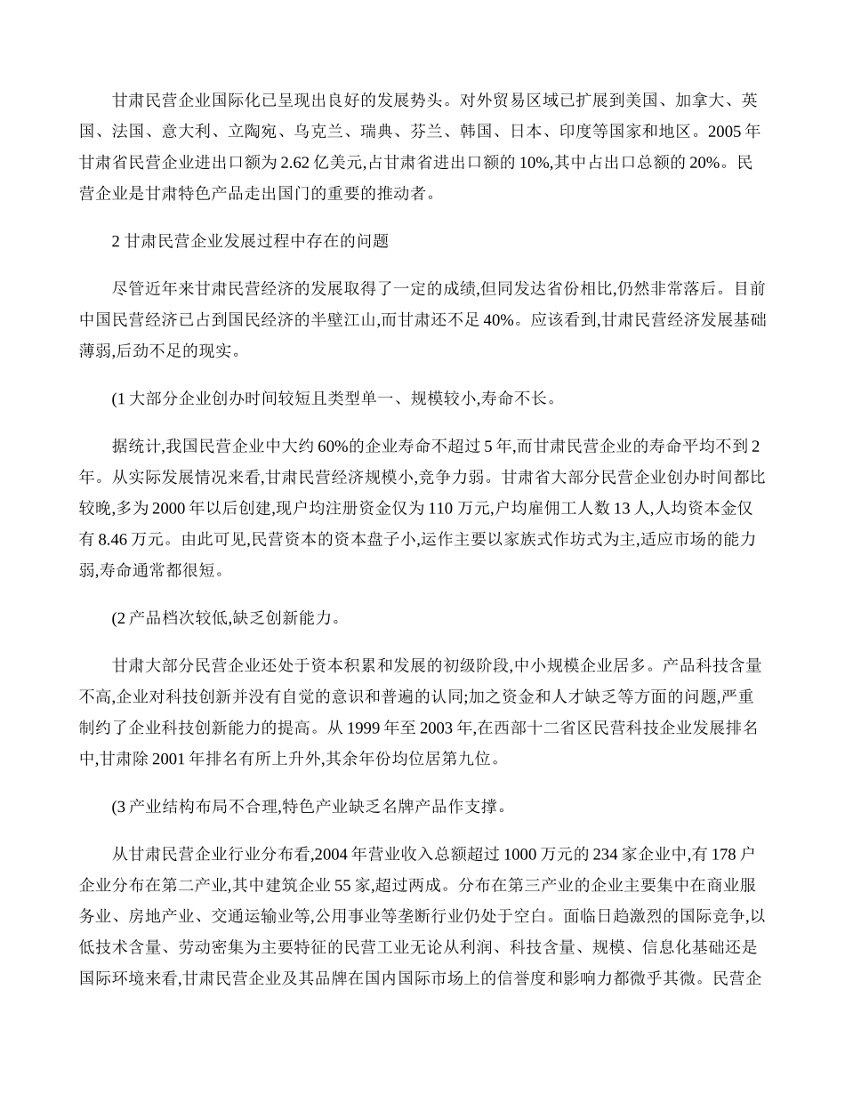 民营企业发展的现状及策略._第2页
