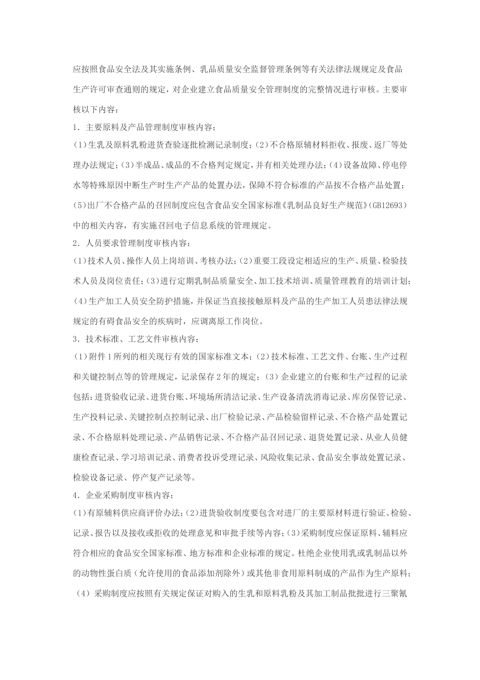 企业生产乳制品许可条件审查细则(2010版)_第2页