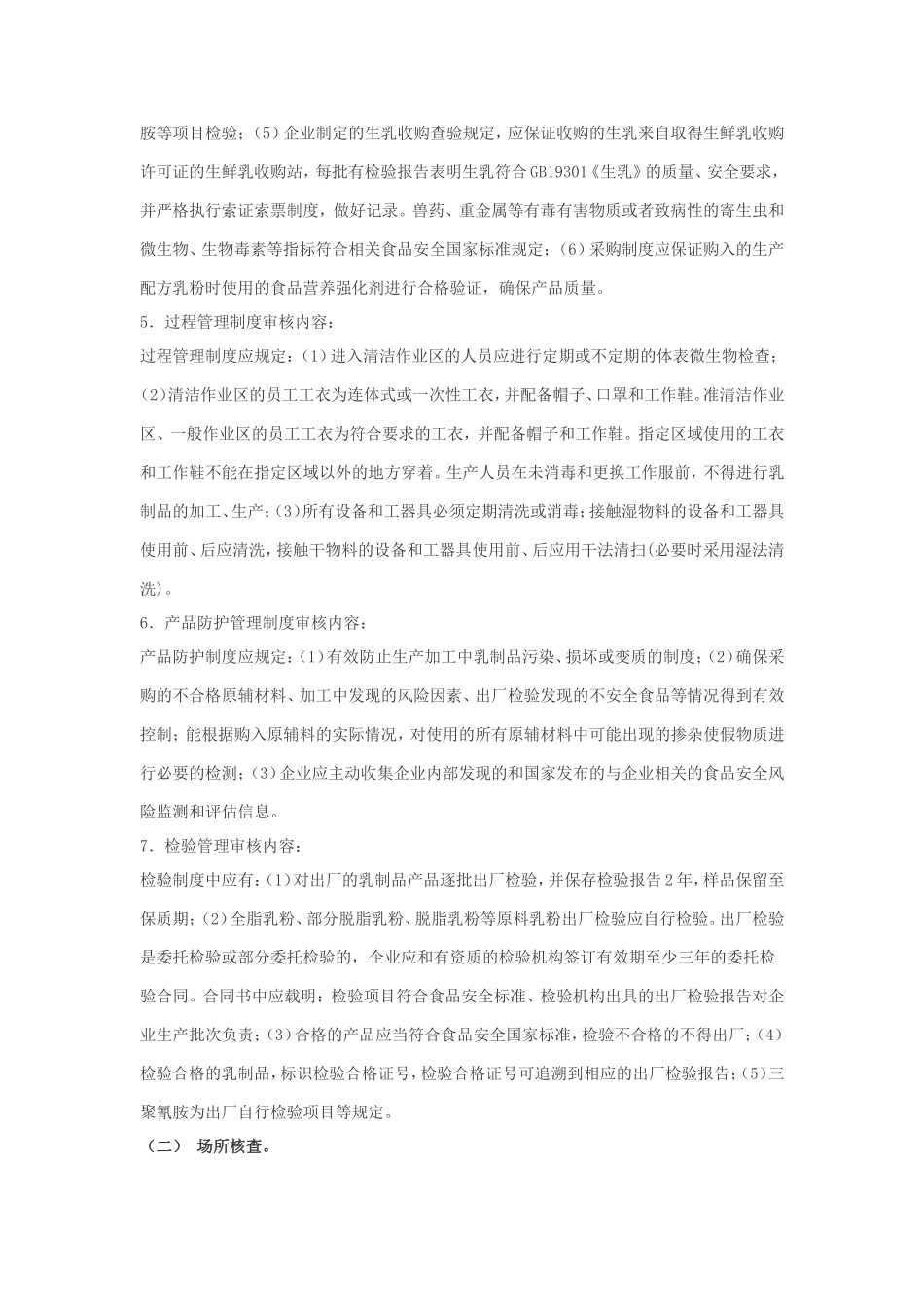 企业生产乳制品许可条件审查细则(2010版)_第3页