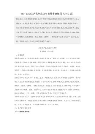 企业生产乳制品许可条件审查细则(2010版)