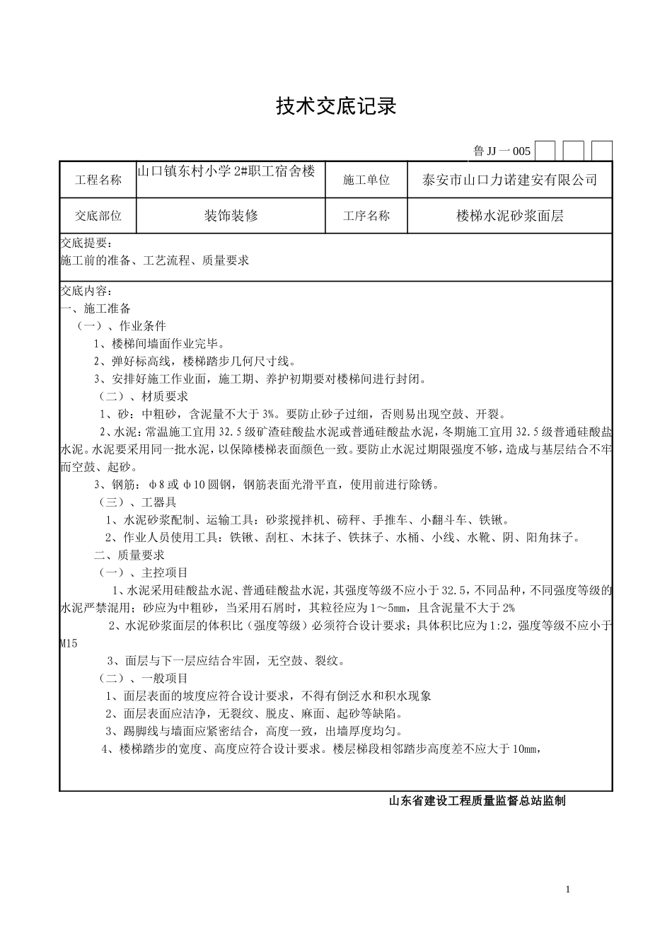 楼梯水泥砂浆面层工程技术交底_第1页
