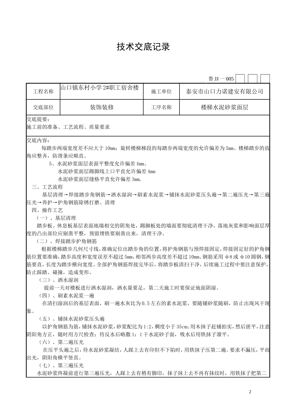 楼梯水泥砂浆面层工程技术交底_第2页