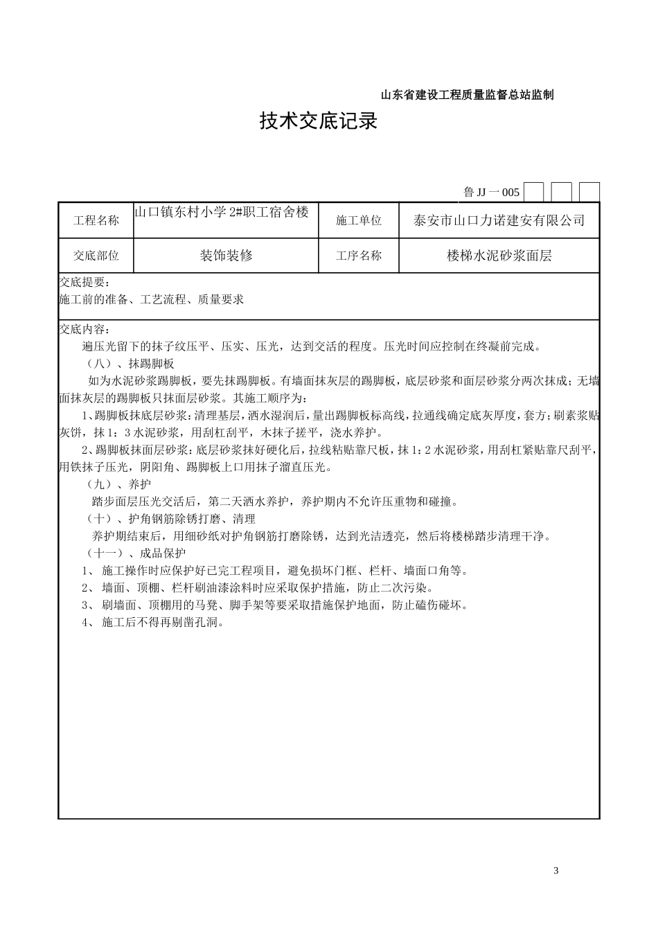 楼梯水泥砂浆面层工程技术交底_第3页