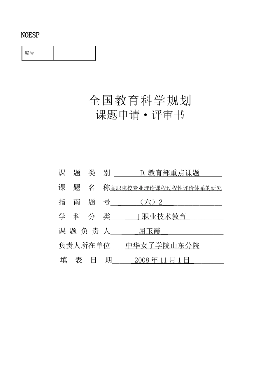 全国教育科学规划课题申请书_第1页