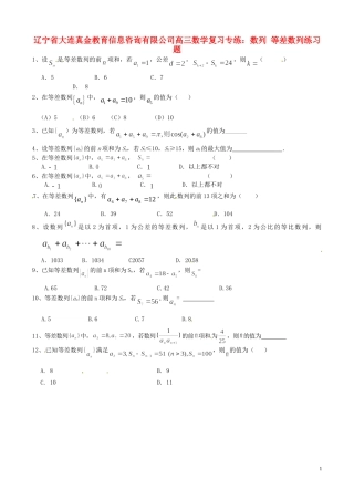 辽宁省大连真金教育信息咨询有限公司高三数学 数列 等差数列练习题