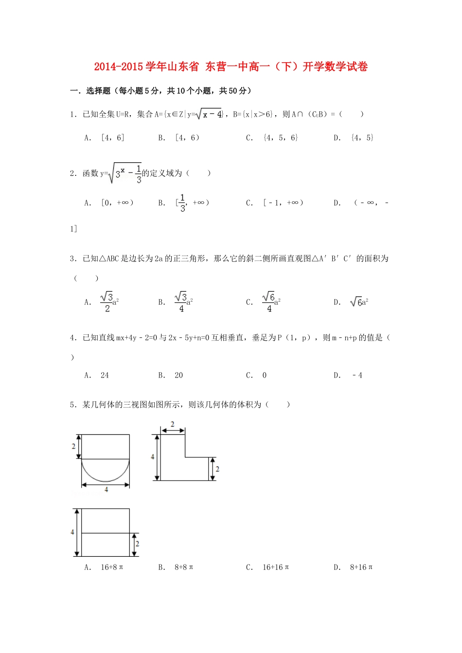 山东省东营一中高一数学下学期开学试卷（含解析）-人教版高一全册数学试题_第1页