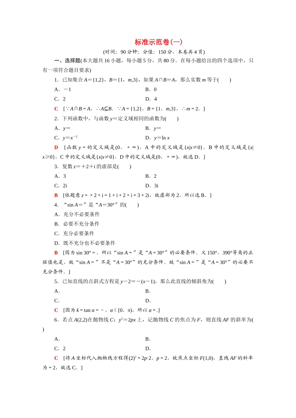 广东省高考数学学业水平合格考试总复习 标准示范卷1（含解析）-人教版高三全册数学试题_第1页
