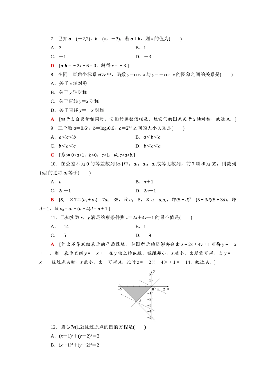 广东省高考数学学业水平合格考试总复习 标准示范卷1（含解析）-人教版高三全册数学试题_第2页