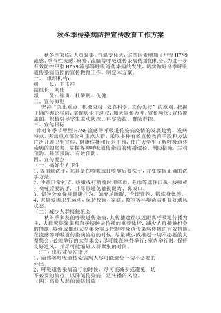 秋冬季传染病防控宣传教育工作方案
