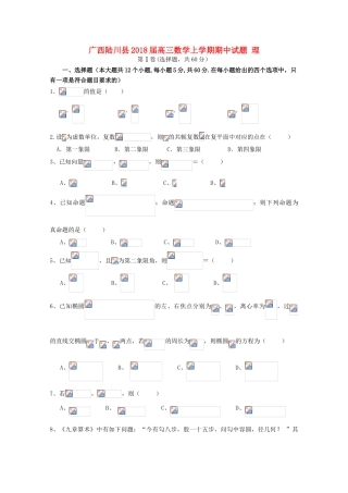 广西陆川县高三数学上学期期中试题 理-人教版高三全册数学试题