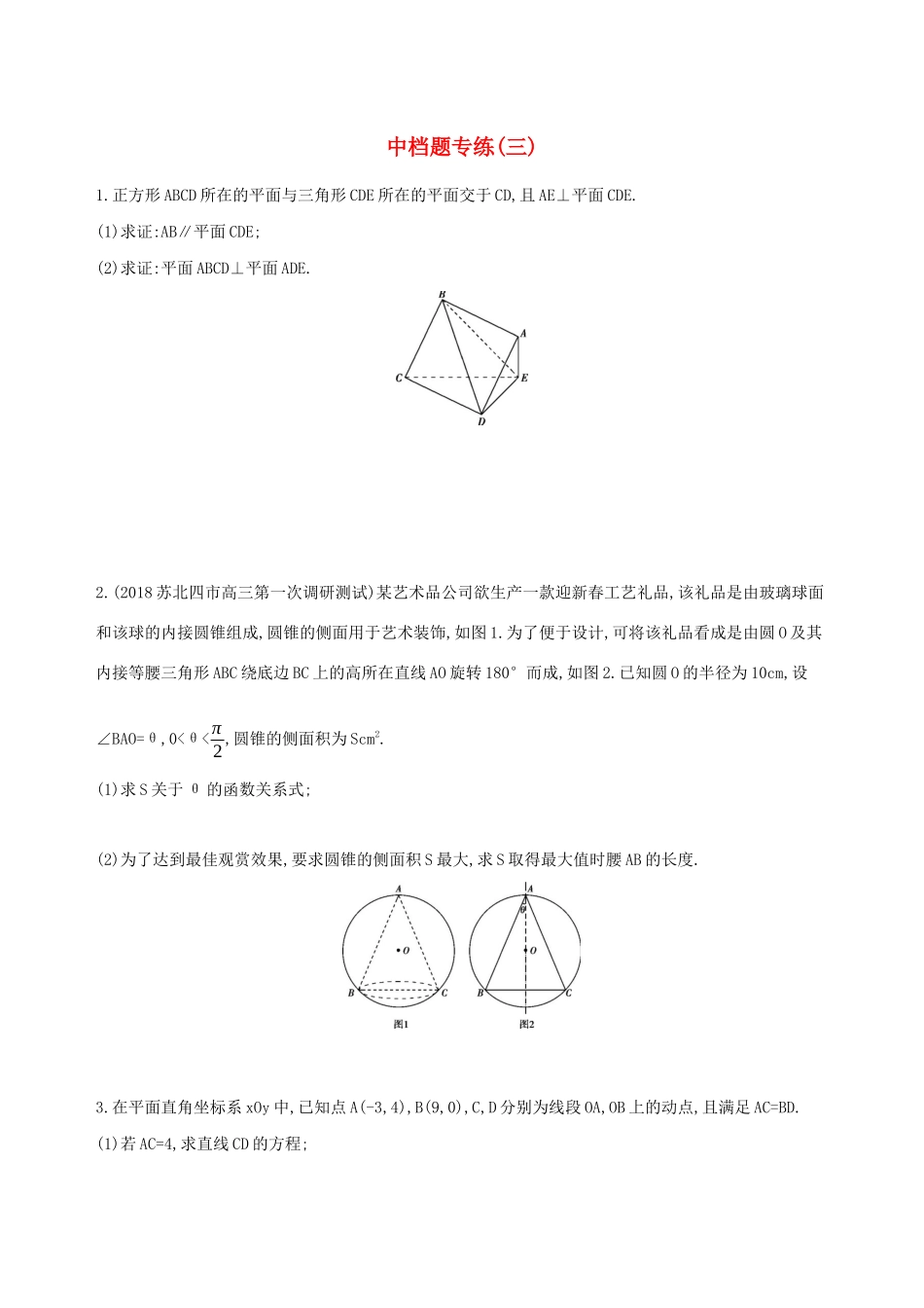 江苏省高考数学二轮复习 中档题专练三-人教版高三全册数学试题_第1页