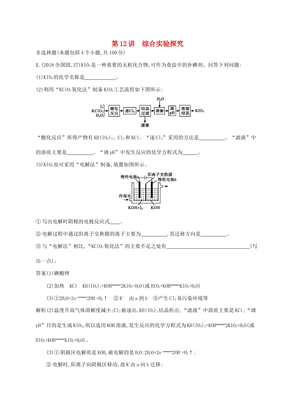 （新课标）广西高考化学二轮复习 专题四 化学实验 第12讲 综合实验探究学案-人教版高三全册化学学案_第1页