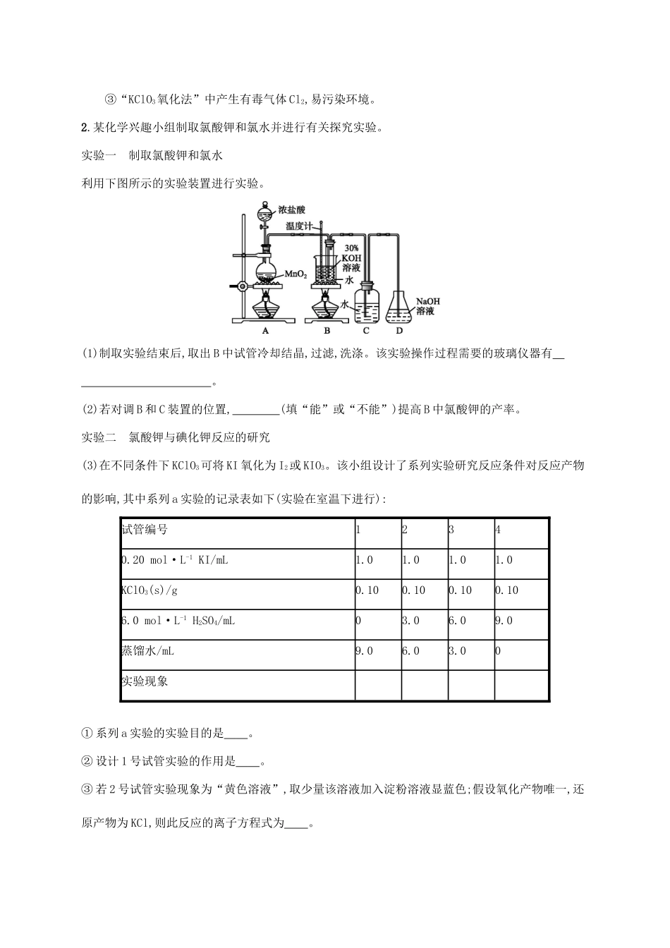 （新课标）广西高考化学二轮复习 专题四 化学实验 第12讲 综合实验探究学案-人教版高三全册化学学案_第2页