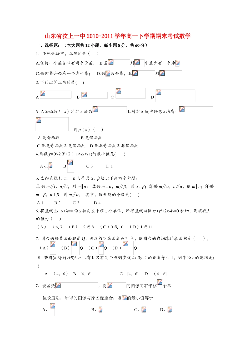 山东省汶上一中10-11学年高一数学下学期期末考试新人教版【会员独享】_第1页
