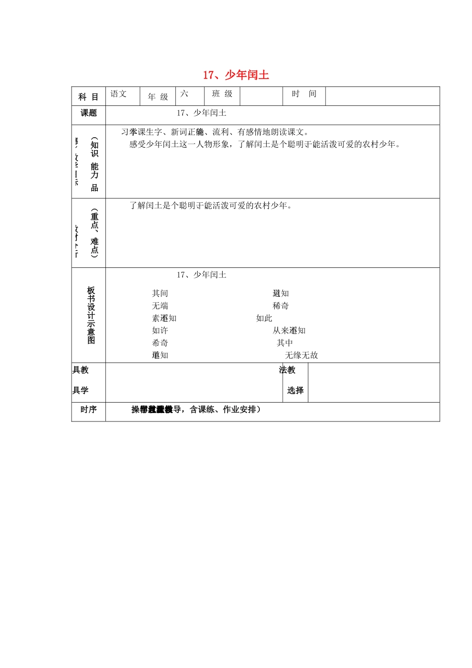 学年六年级语文上册 第五组 17 少年闰土教案2 新人教版-新人教版小学六年级上册语文教案_第1页