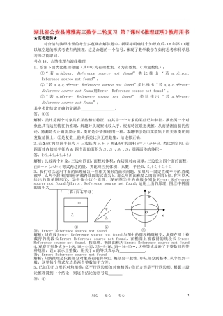 湖北省公安县博雅高三数学二轮复习 第7课时《推理证明》教师用书