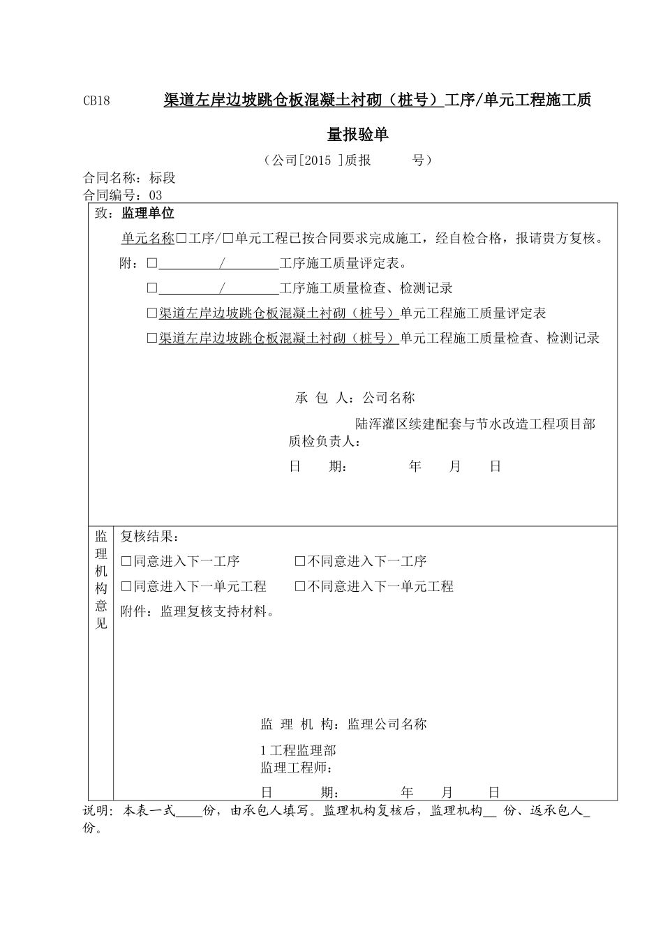 渠道混凝土衬砌单元工程评定套表(例表)_第1页