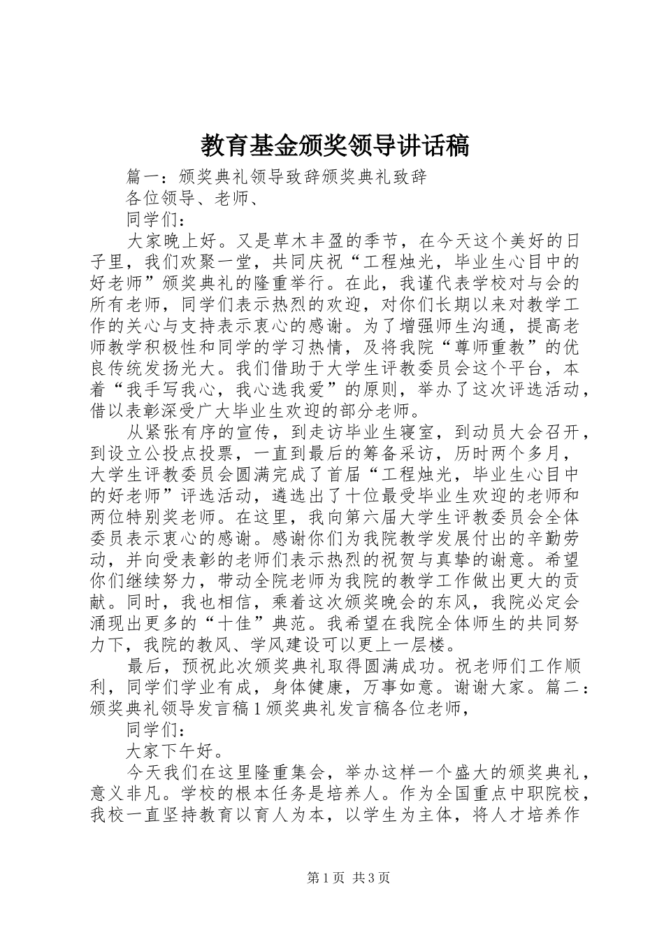 教育基金颁奖领导的讲话发言稿_第1页