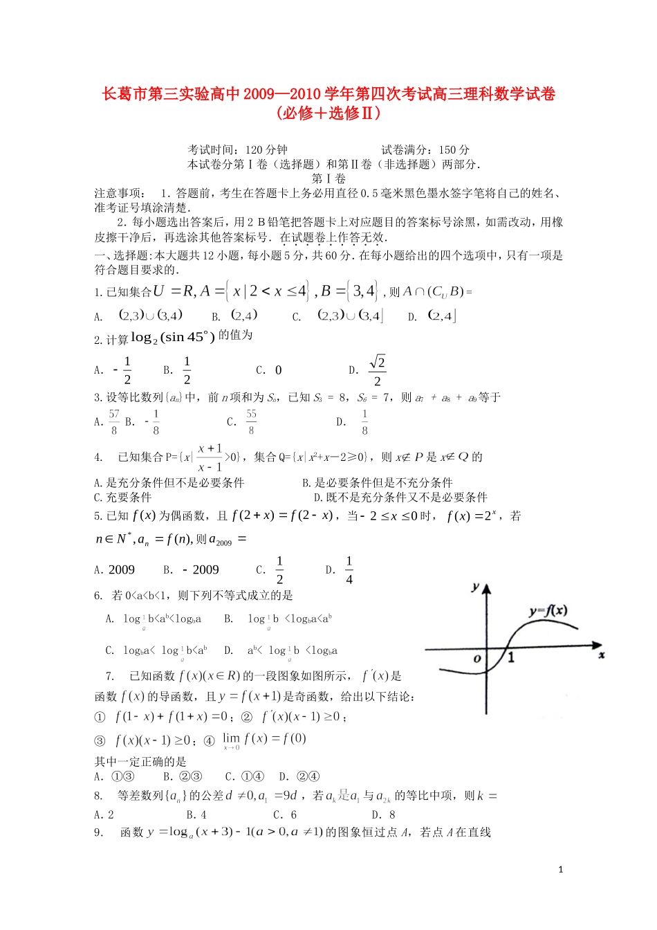 河南省长葛市第三实验高中09-10学年高三数学第四次考试A卷 理_第1页