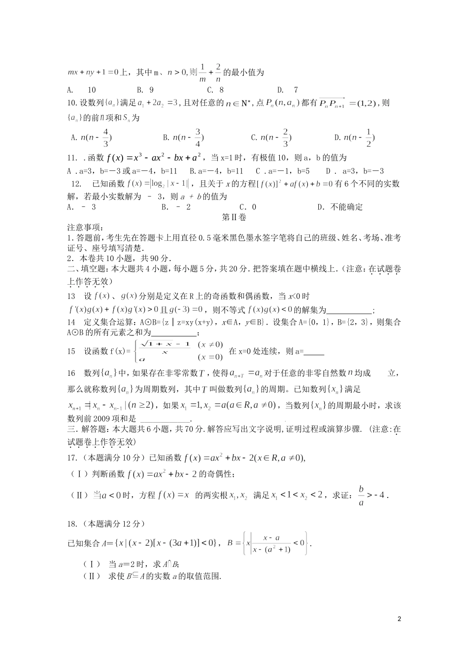 河南省长葛市第三实验高中09-10学年高三数学第四次考试A卷 理_第2页