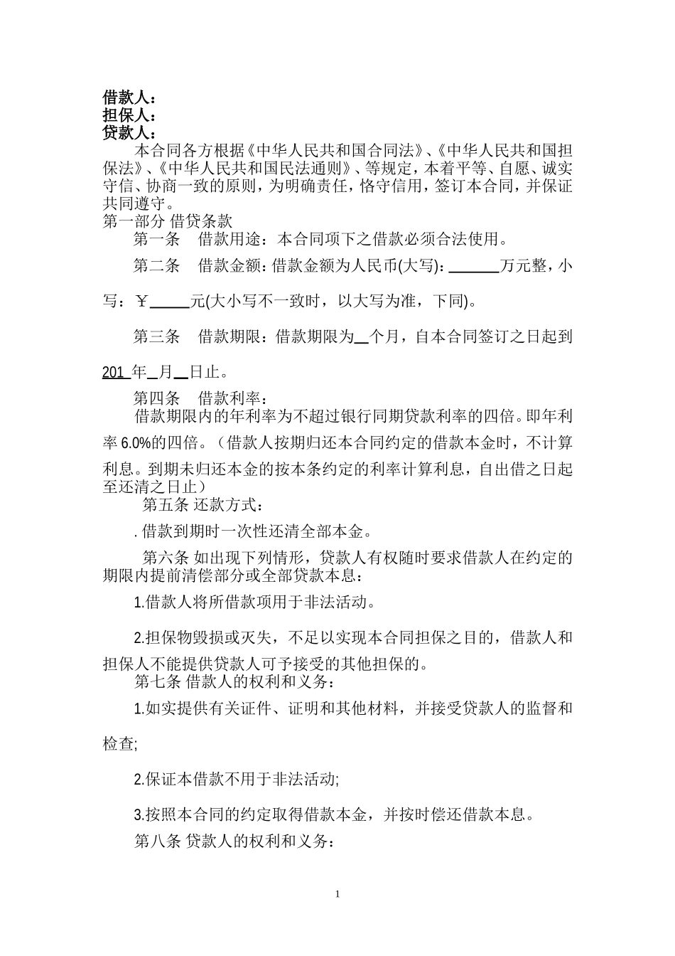 民间借款担保合同(范本)_第2页