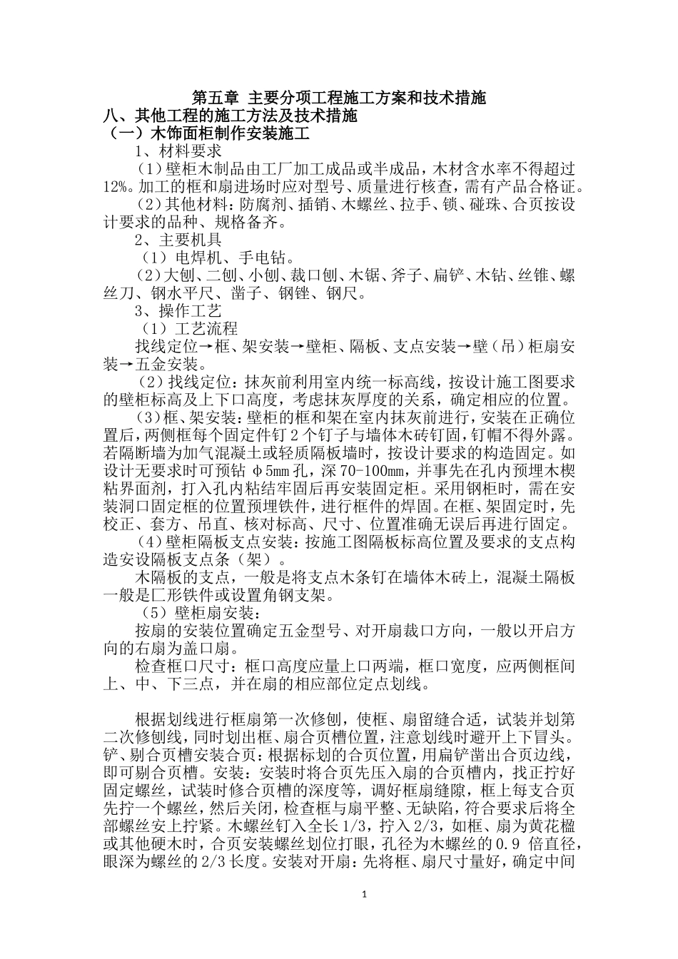 木饰面柜制作安装施工_第1页