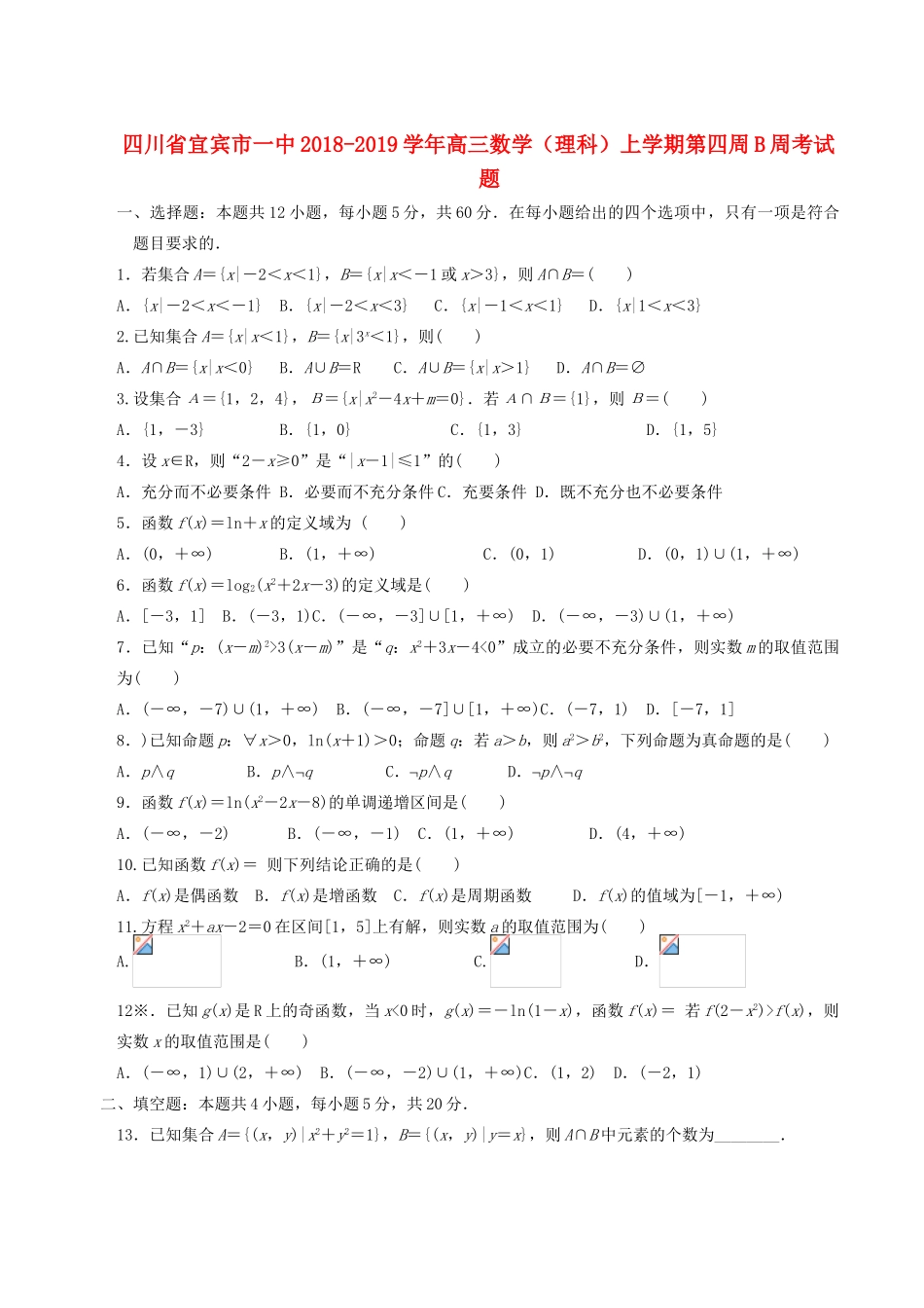 四川省宜宾市一中高三数学（理科）上学期第四周B周考试题-人教版高三全册数学试题_第1页