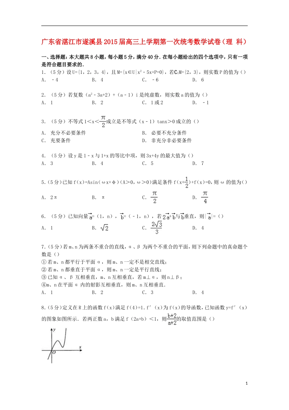 广东省湛江市遂溪县高三数学上学期第一次统考试卷 理（含解析）-人教版高三全册数学试题_第1页