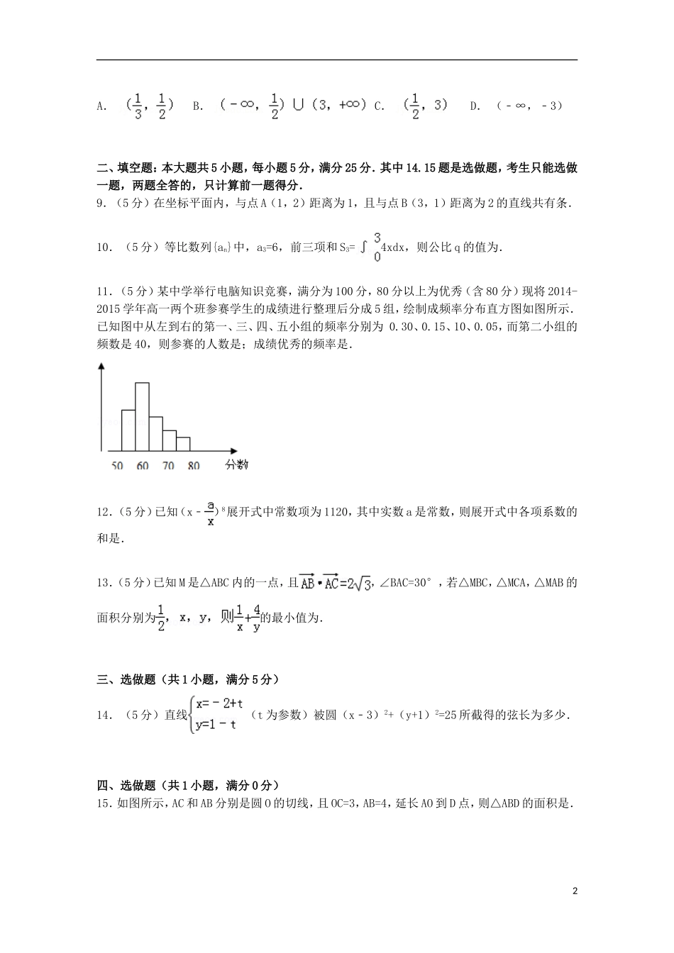 广东省湛江市遂溪县高三数学上学期第一次统考试卷 理（含解析）-人教版高三全册数学试题_第2页