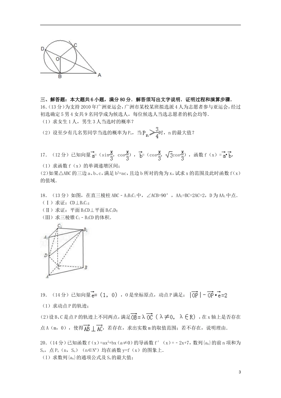 广东省湛江市遂溪县高三数学上学期第一次统考试卷 理（含解析）-人教版高三全册数学试题_第3页