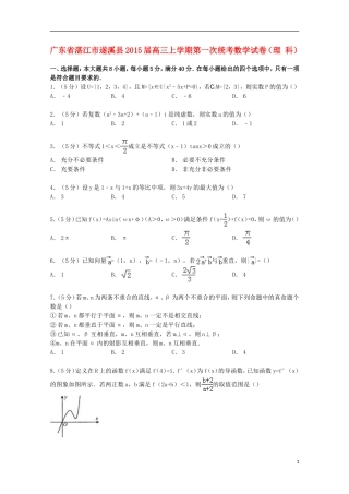 广东省湛江市遂溪县高三数学上学期第一次统考试卷 理（含解析）-人教版高三全册数学试题