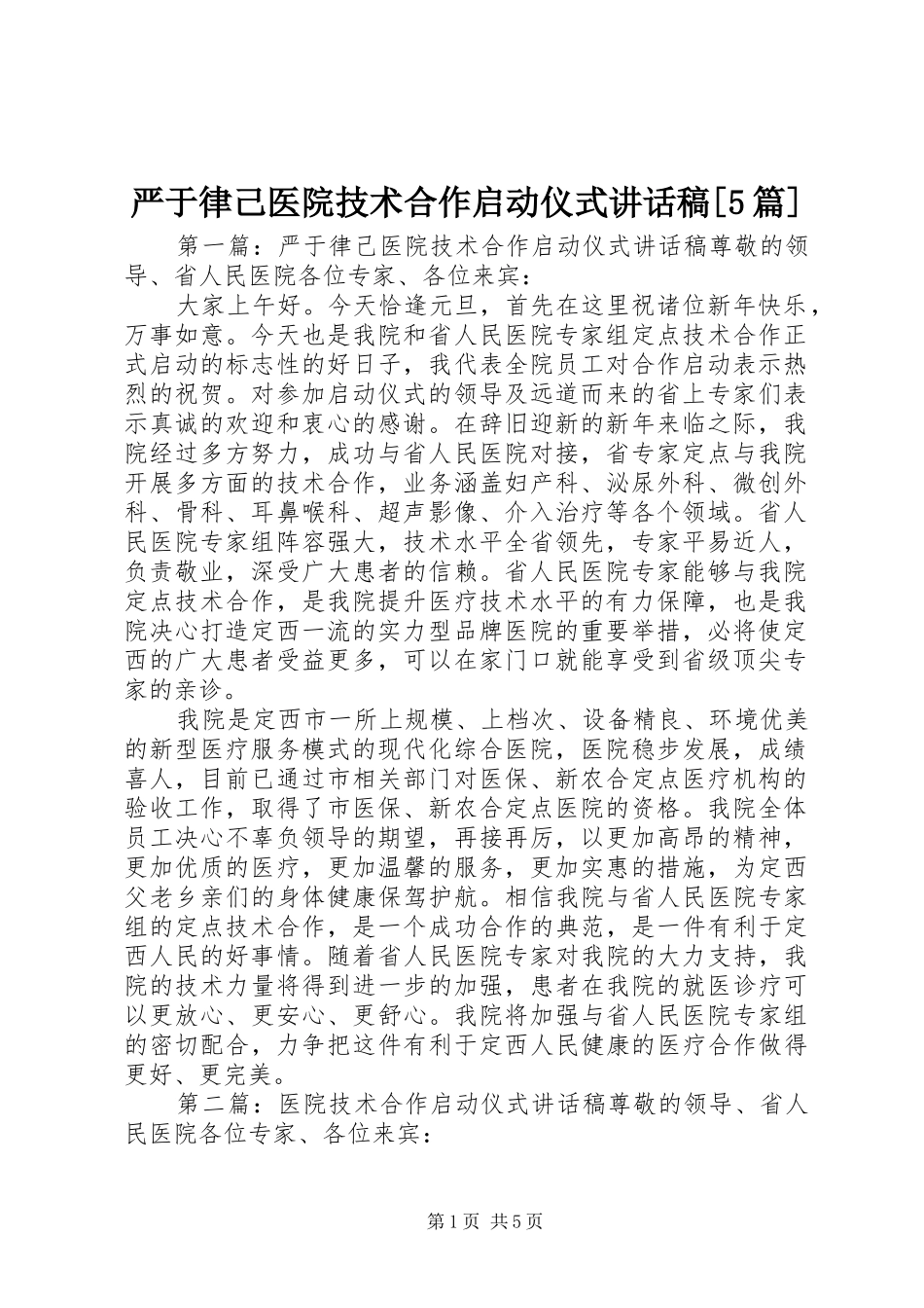 严于律己医院技术合作启动仪式讲话发言稿[5篇]_第1页