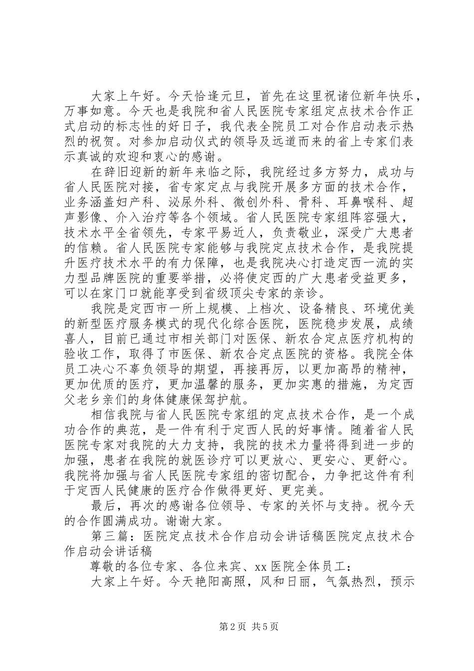严于律己医院技术合作启动仪式讲话发言稿[5篇]_第2页