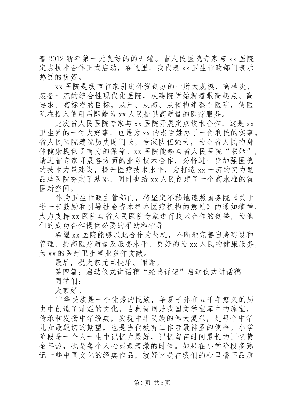 严于律己医院技术合作启动仪式讲话发言稿[5篇]_第3页