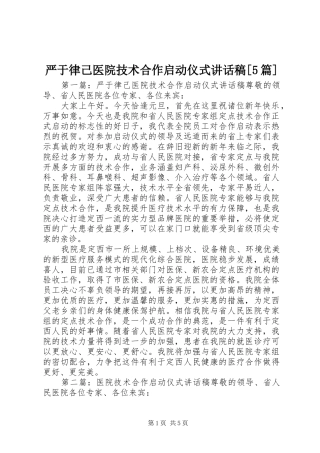 严于律己医院技术合作启动仪式讲话发言稿[5篇]