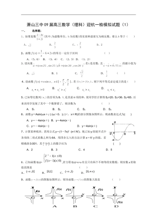 浙江省萧山三中09届高三数学（理科）迎杭一检模拟试题（1）