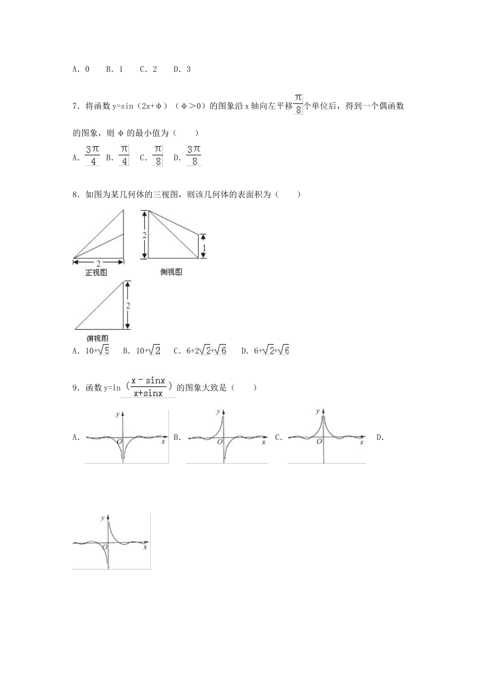江西省南昌二中高三数学上学期第四次月考试卷 理（含解析）-人教版高三全册数学试题_第2页