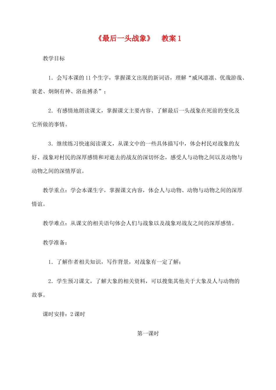 六年级语文上册 第七组 23《最后一头战象》教案1 新人教版-新人教版小学六年级上册语文教案_第1页