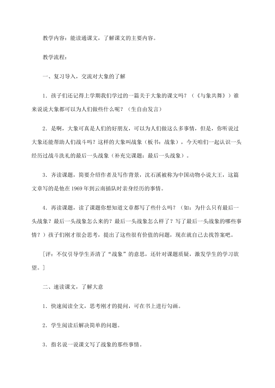 六年级语文上册 第七组 23《最后一头战象》教案1 新人教版-新人教版小学六年级上册语文教案_第2页