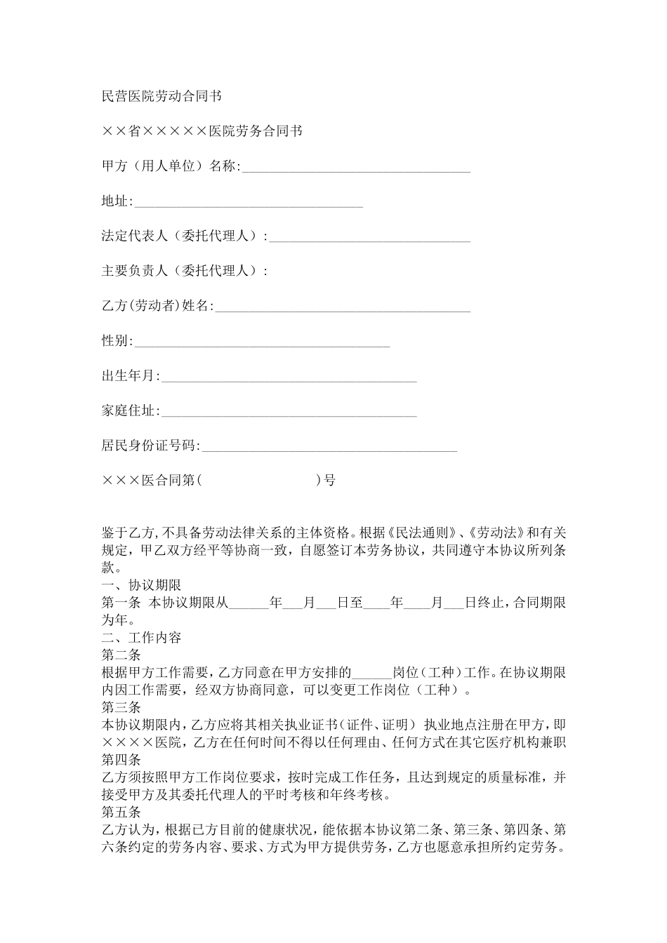 民营医院劳动合同书_第1页