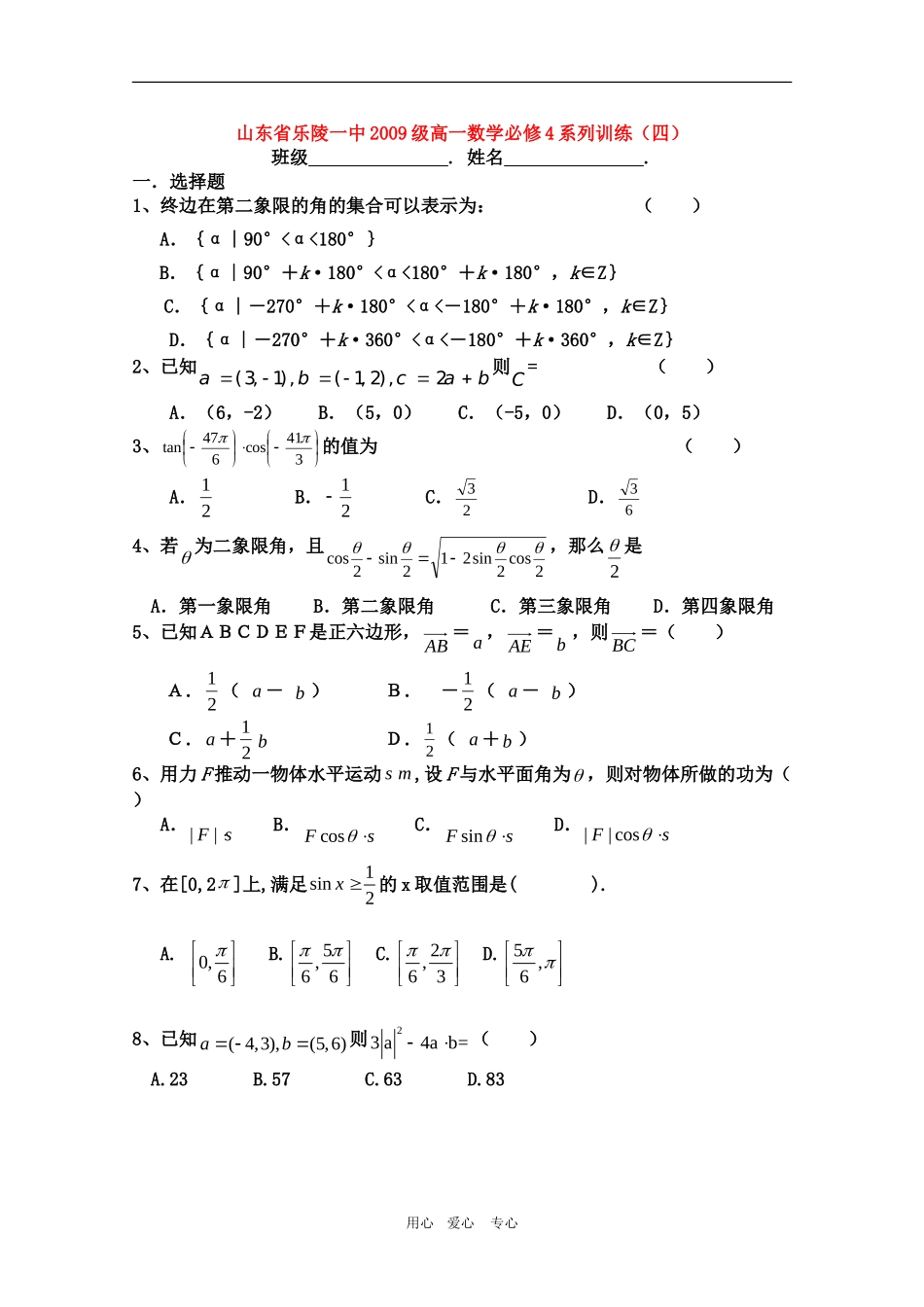山东省乐陵一中09-10学年高一数学训练四 人教版必修4_第1页