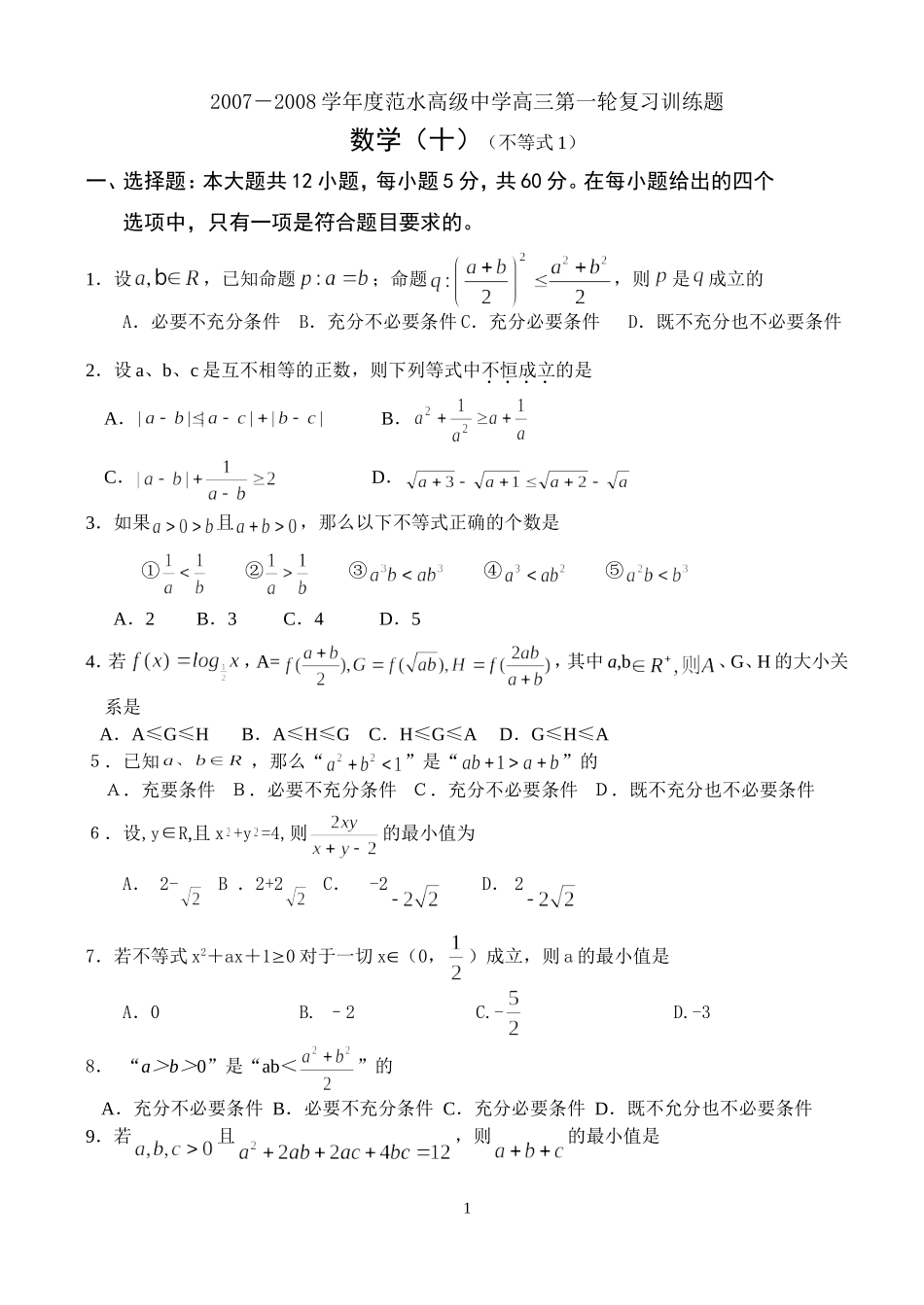 江苏省范水高级中学高三第一轮复习训练题数学（10）（不等式1）_第1页