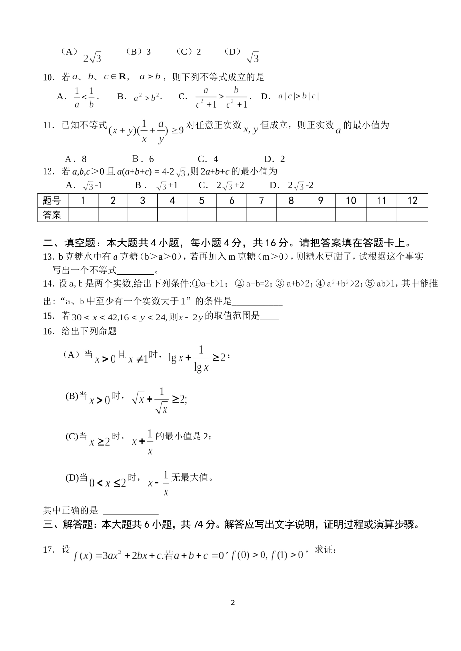 江苏省范水高级中学高三第一轮复习训练题数学（10）（不等式1）_第2页